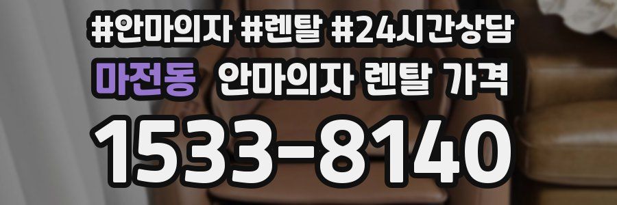 마전동 안마의자 렌탈 가격