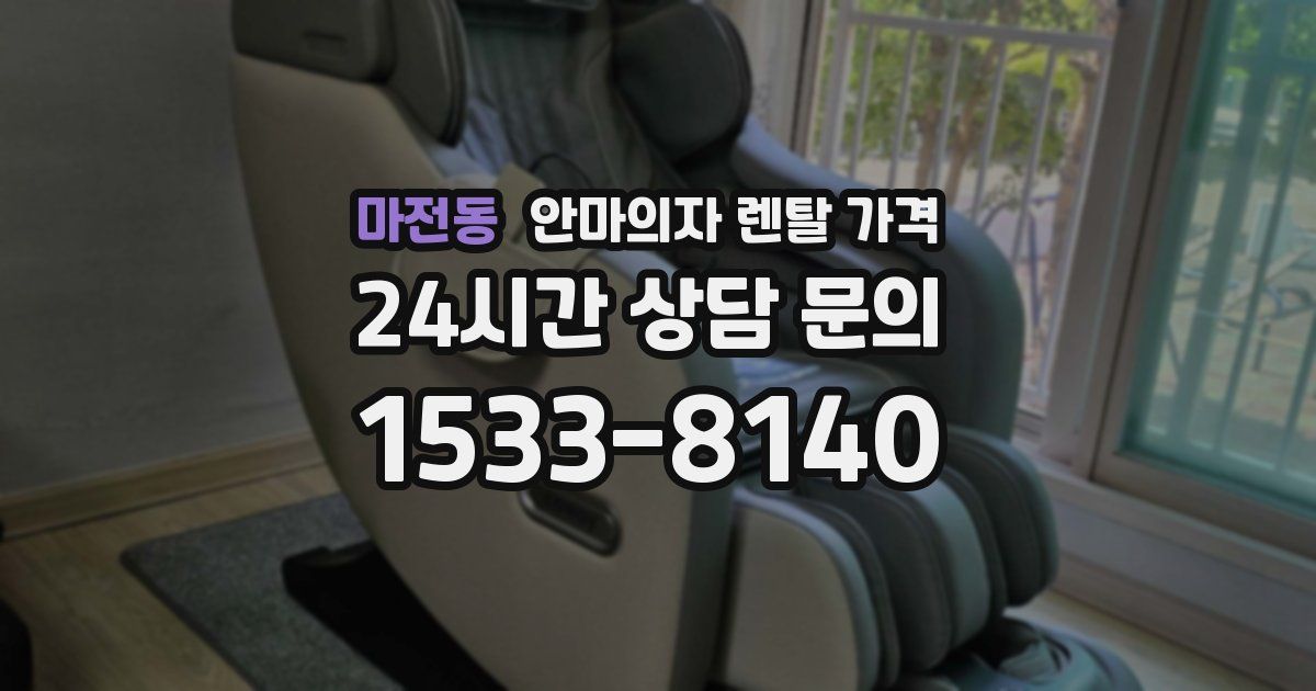 마전동 안마의자 렌탈 가격