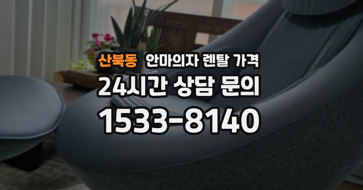 산북동 안마의자 렌탈 가격