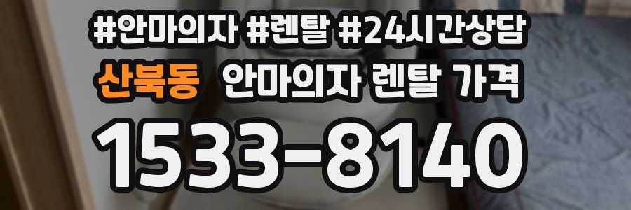 산북동 안마의자 렌탈 가격