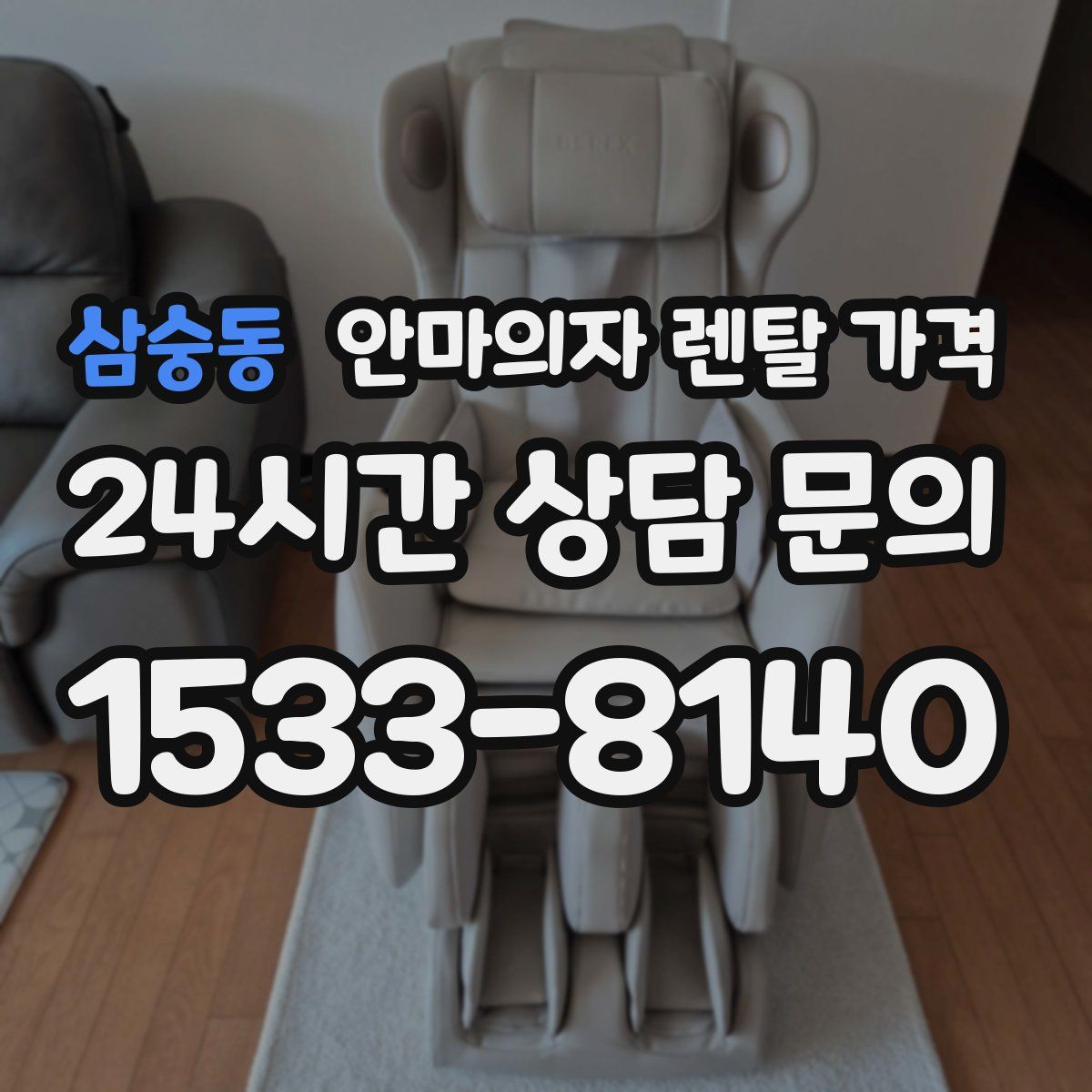 삼숭동 안마의자 렌탈 가격