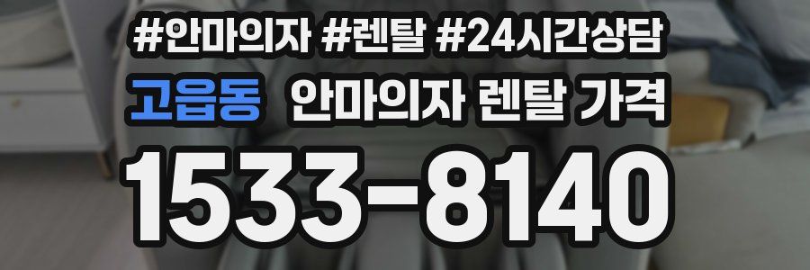 고읍동 안마의자 렌탈 가격