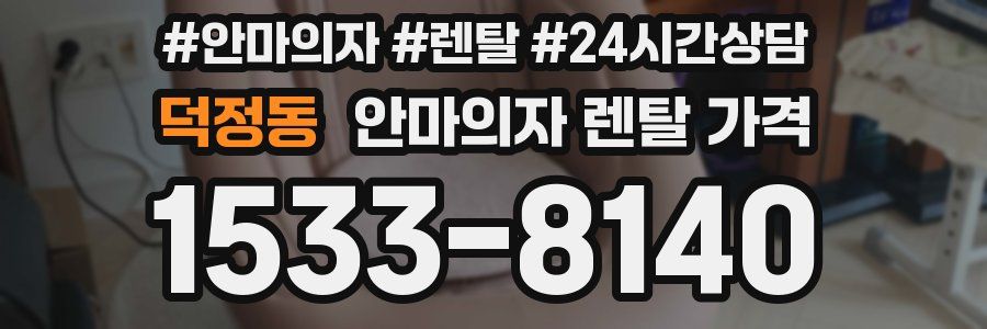 덕정동 안마의자 렌탈 가격