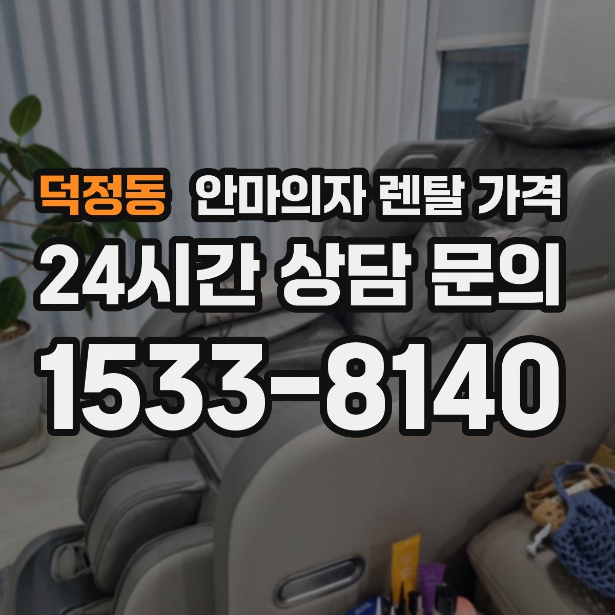 덕정동 안마의자 렌탈 가격