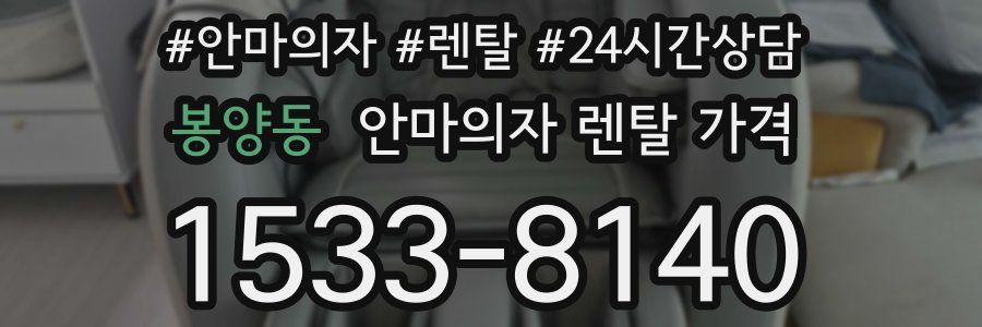 봉양동 안마의자 렌탈 가격
