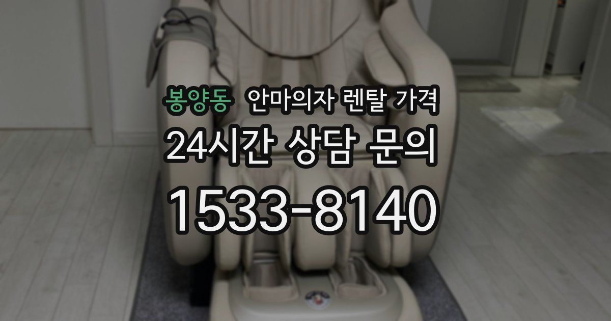 봉양동 안마의자 렌탈 가격