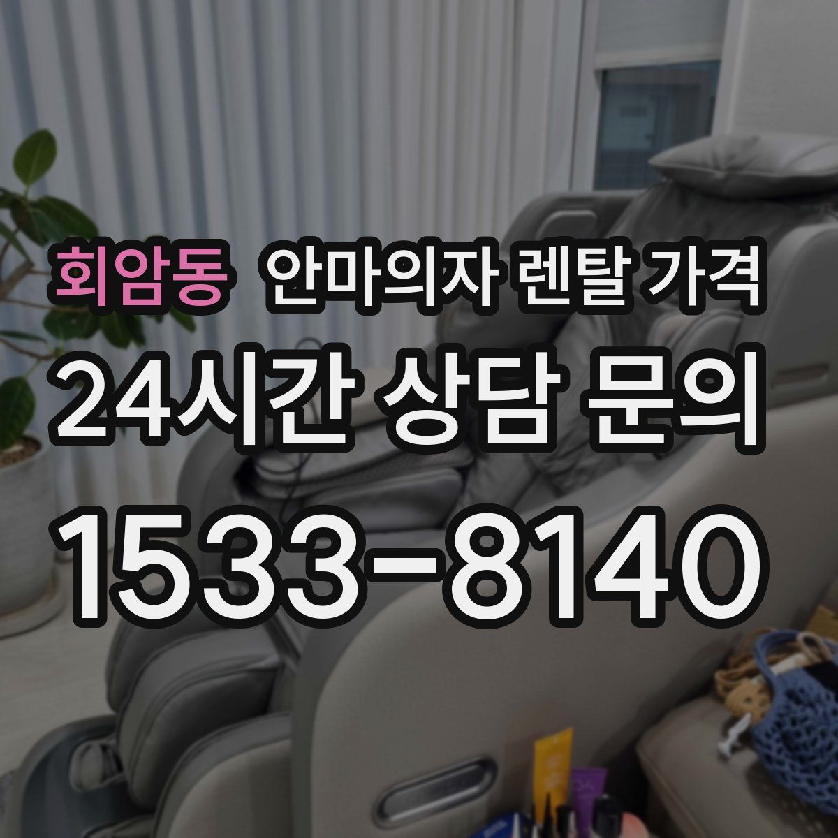 회암동 안마의자 렌탈 가격