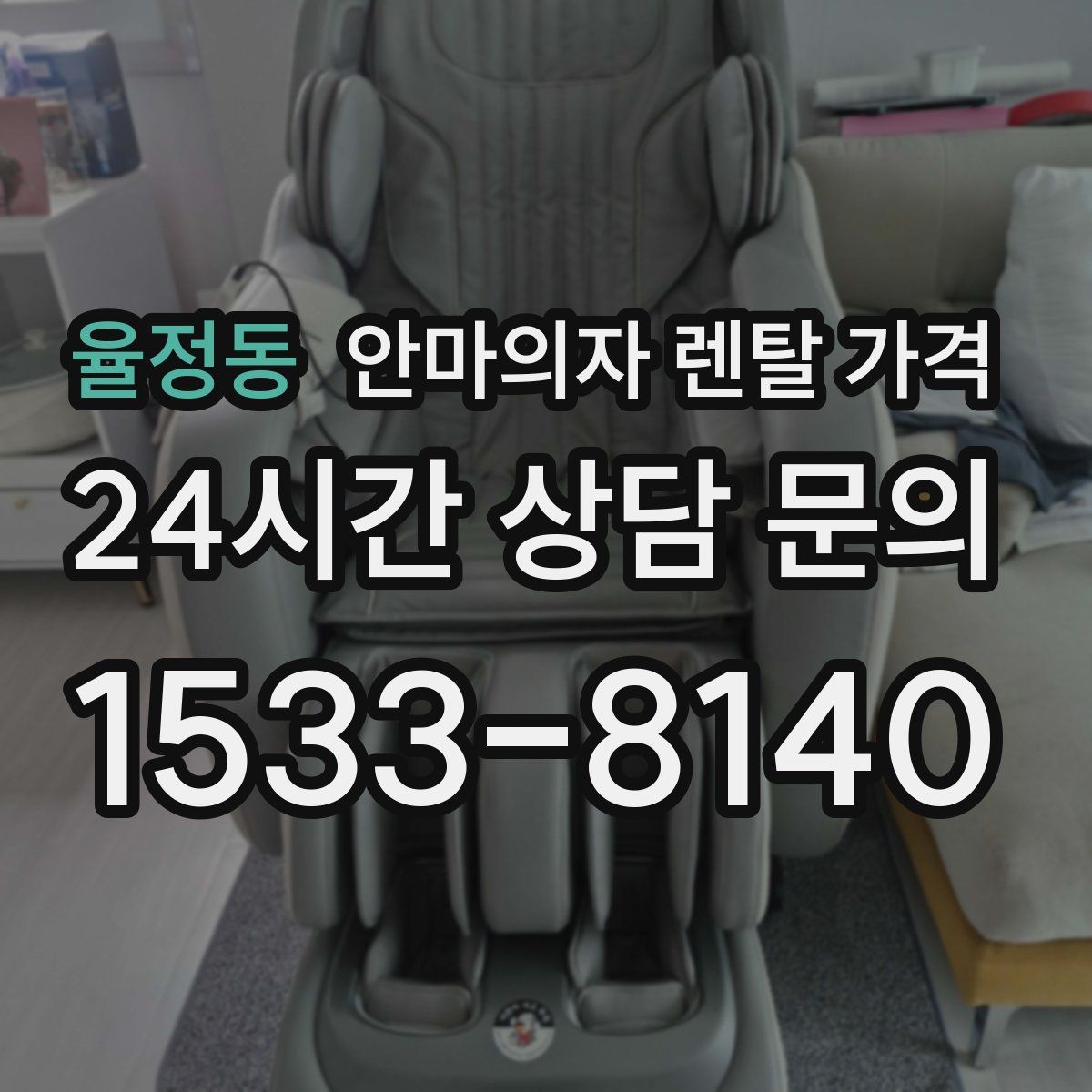 율정동 안마의자 렌탈 가격