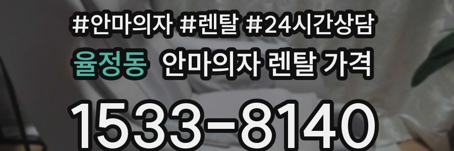 율정동 안마의자 렌탈 가격