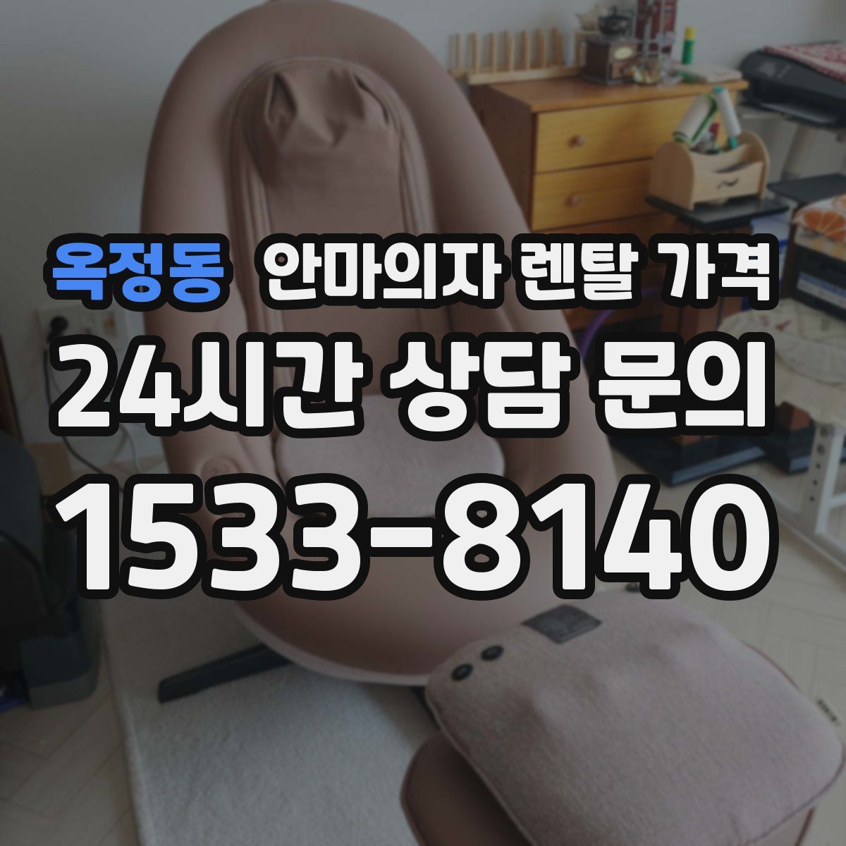 옥정동 안마의자 렌탈 가격