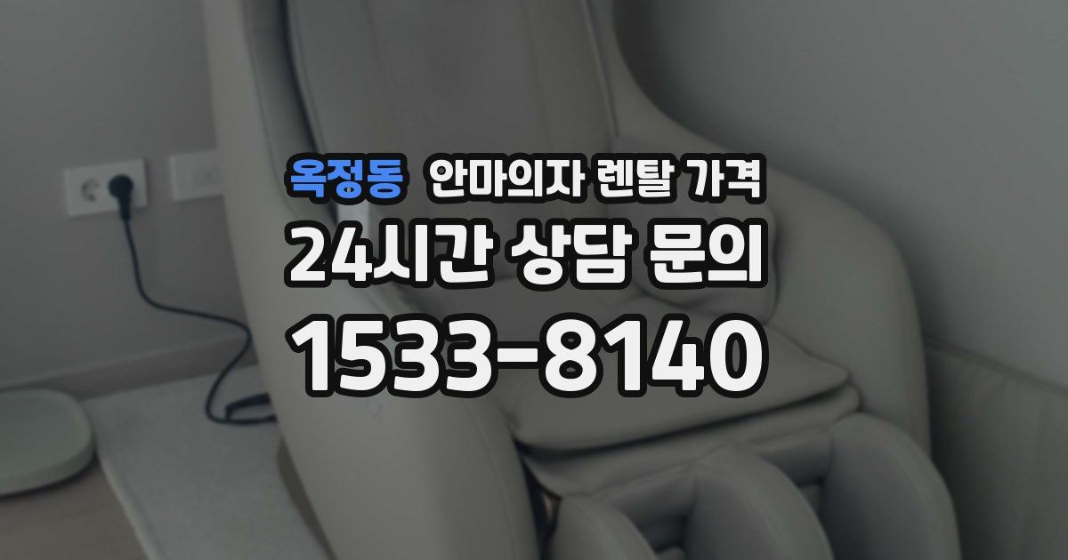 옥정동 안마의자 렌탈 가격