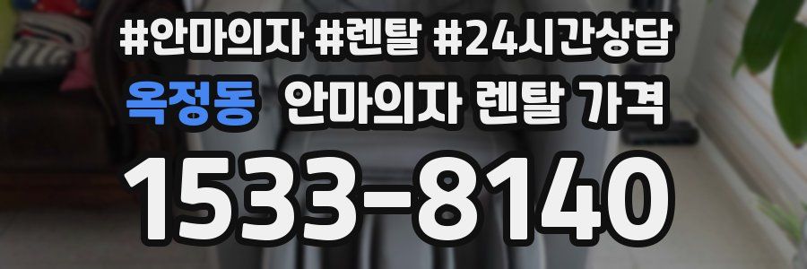 옥정동 안마의자 렌탈 가격