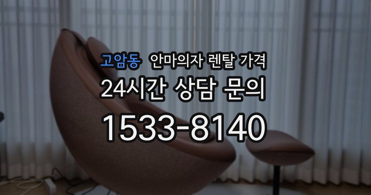 고암동 안마의자 렌탈 가격