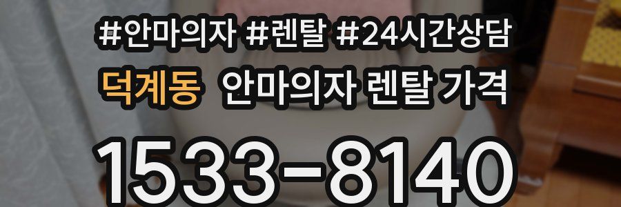 덕계동 안마의자 렌탈 가격