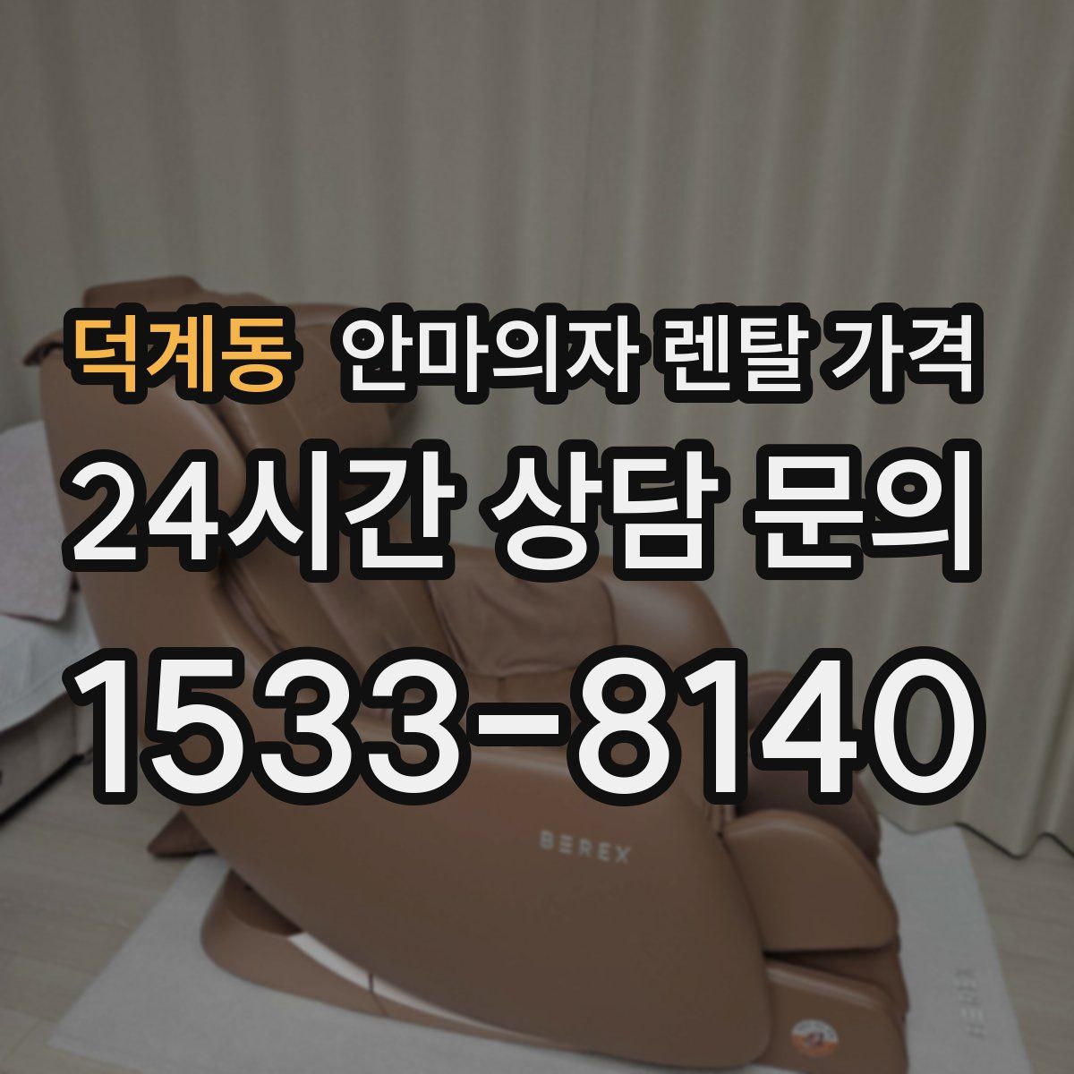 덕계동 안마의자 렌탈 가격