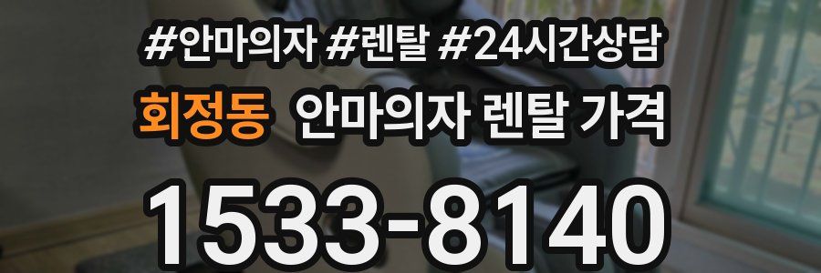 회정동 안마의자 렌탈 가격