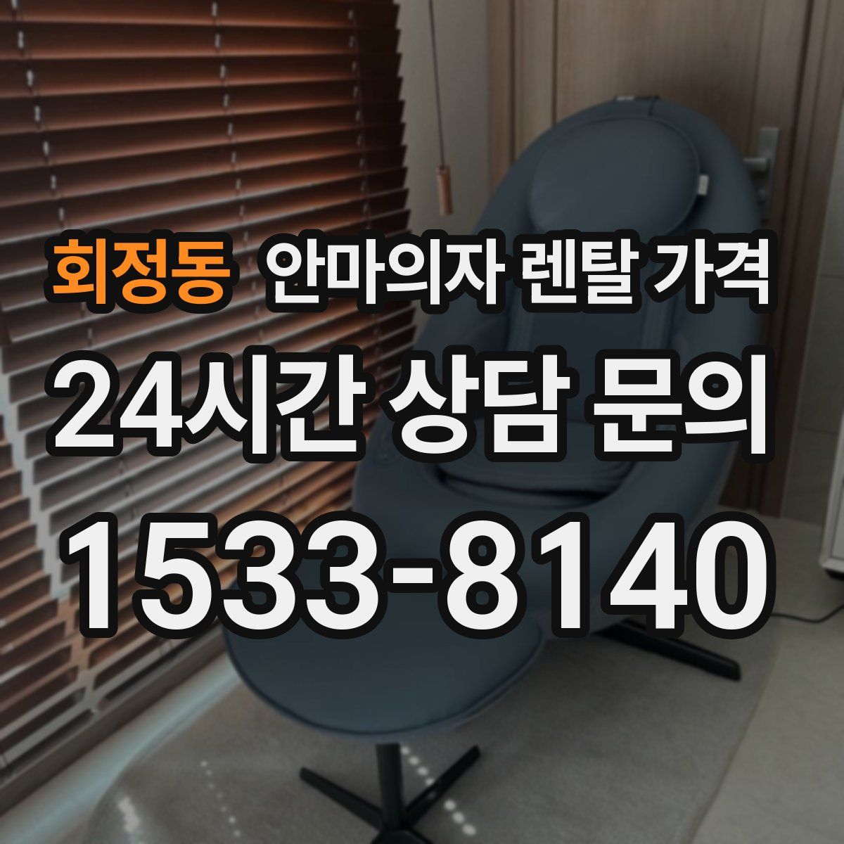 회정동 안마의자 렌탈 가격