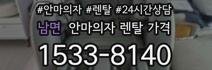 남면 안마의자 렌탈 가격