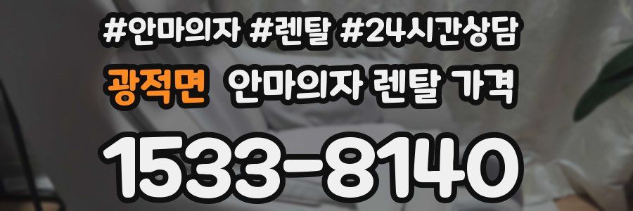 광적면 안마의자 렌탈 가격