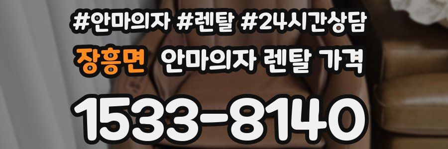 장흥면 안마의자 렌탈 가격