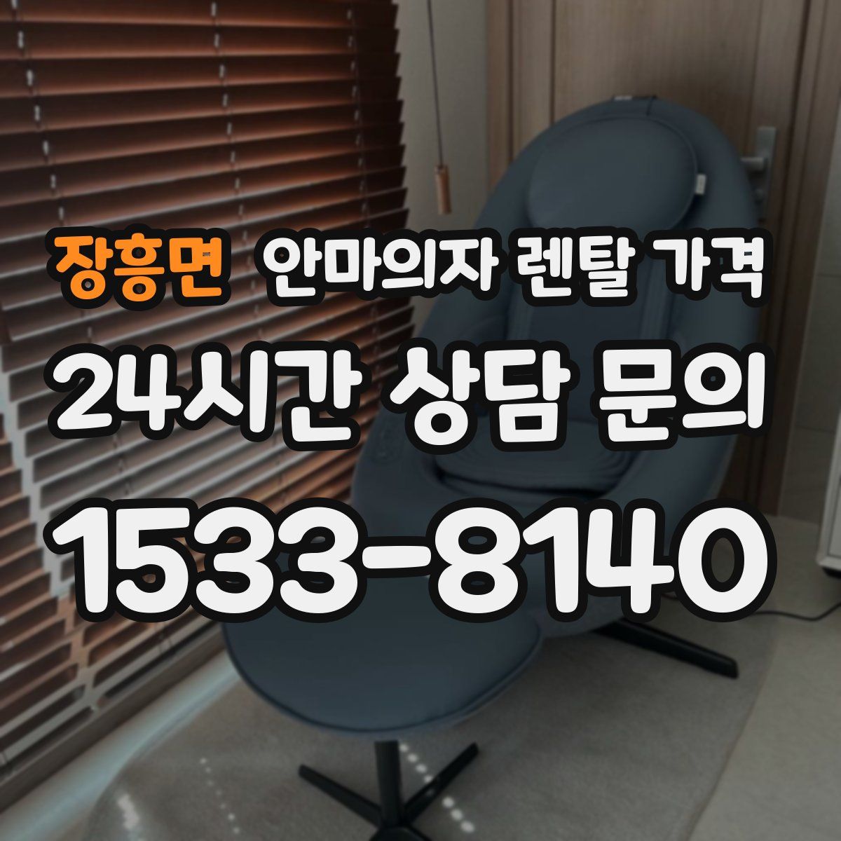 장흥면 안마의자 렌탈 가격