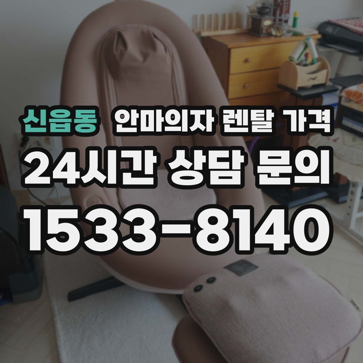 신읍동 안마의자 렌탈 가격