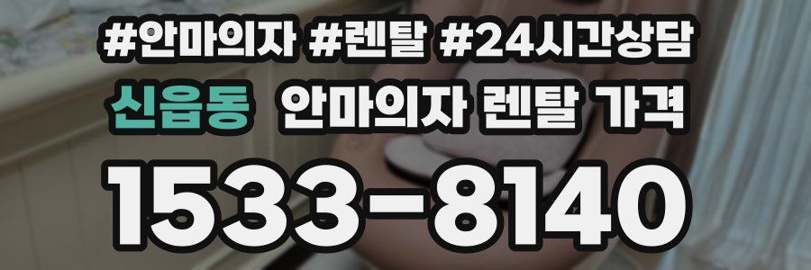 신읍동 안마의자 렌탈 가격
