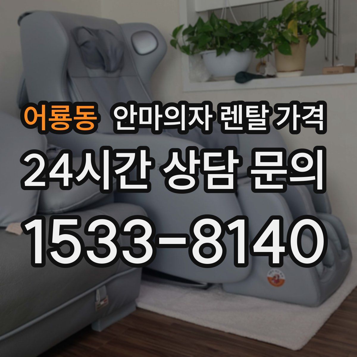 어룡동 안마의자 렌탈 가격