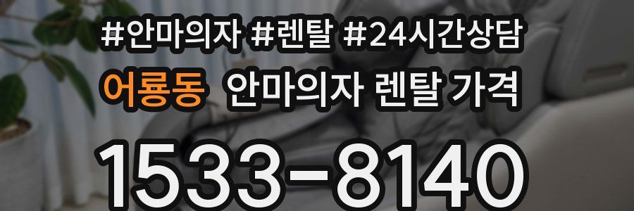 어룡동 안마의자 렌탈 가격
