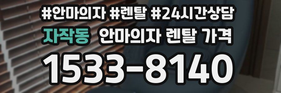 자작동 안마의자 렌탈 가격