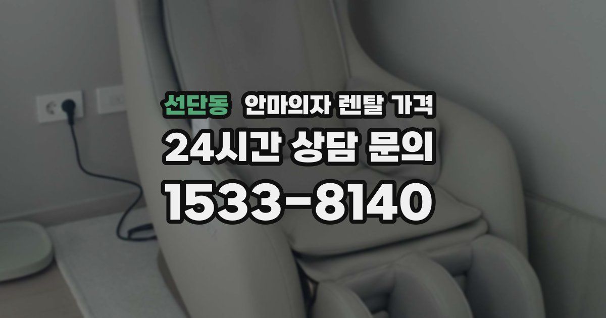 선단동 안마의자 렌탈 가격