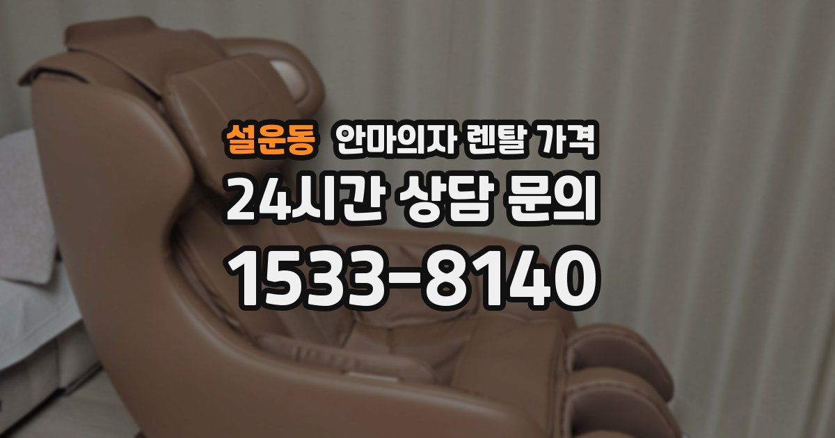 설운동 안마의자 렌탈 가격
