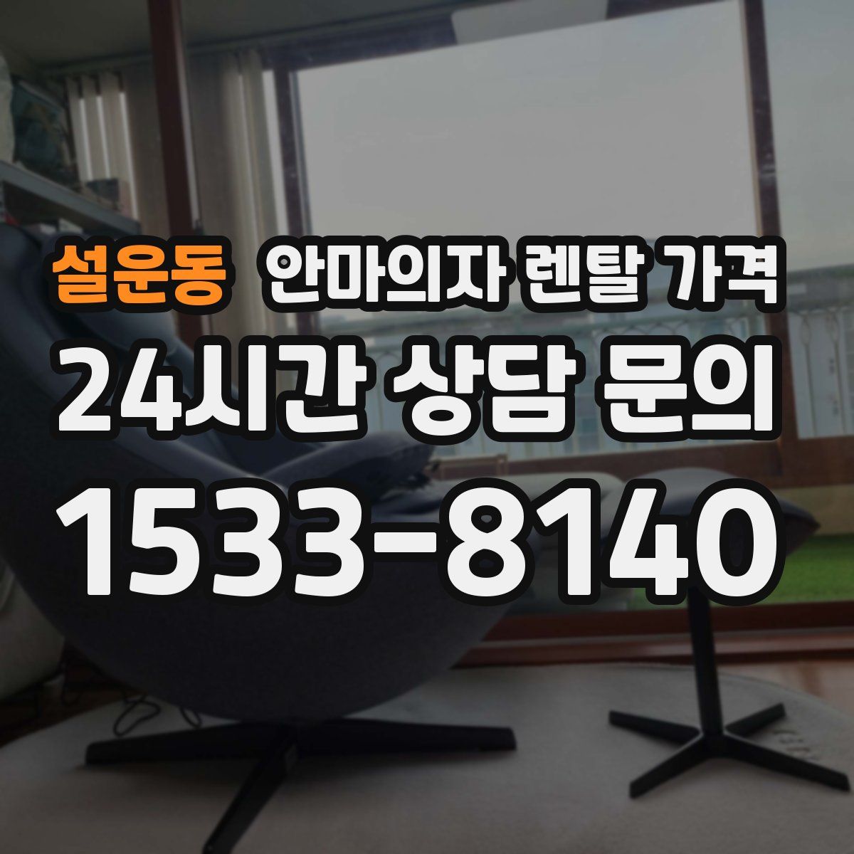 설운동 안마의자 렌탈 가격