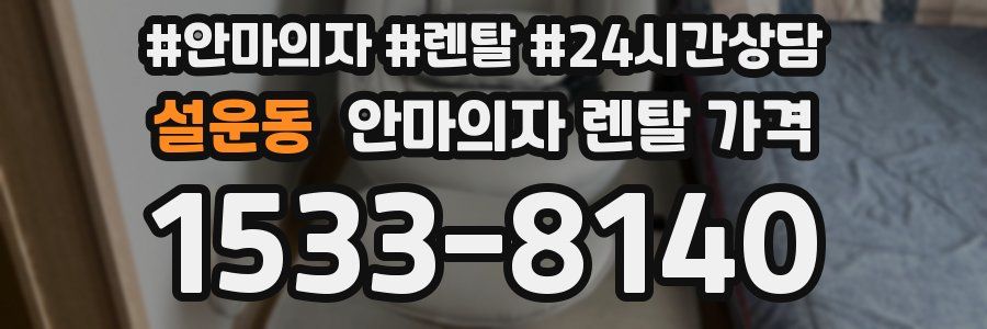 설운동 안마의자 렌탈 가격