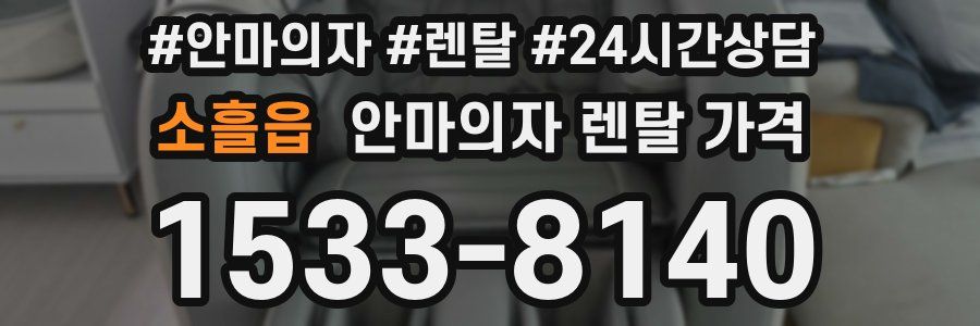 소흘읍 안마의자 렌탈 가격
