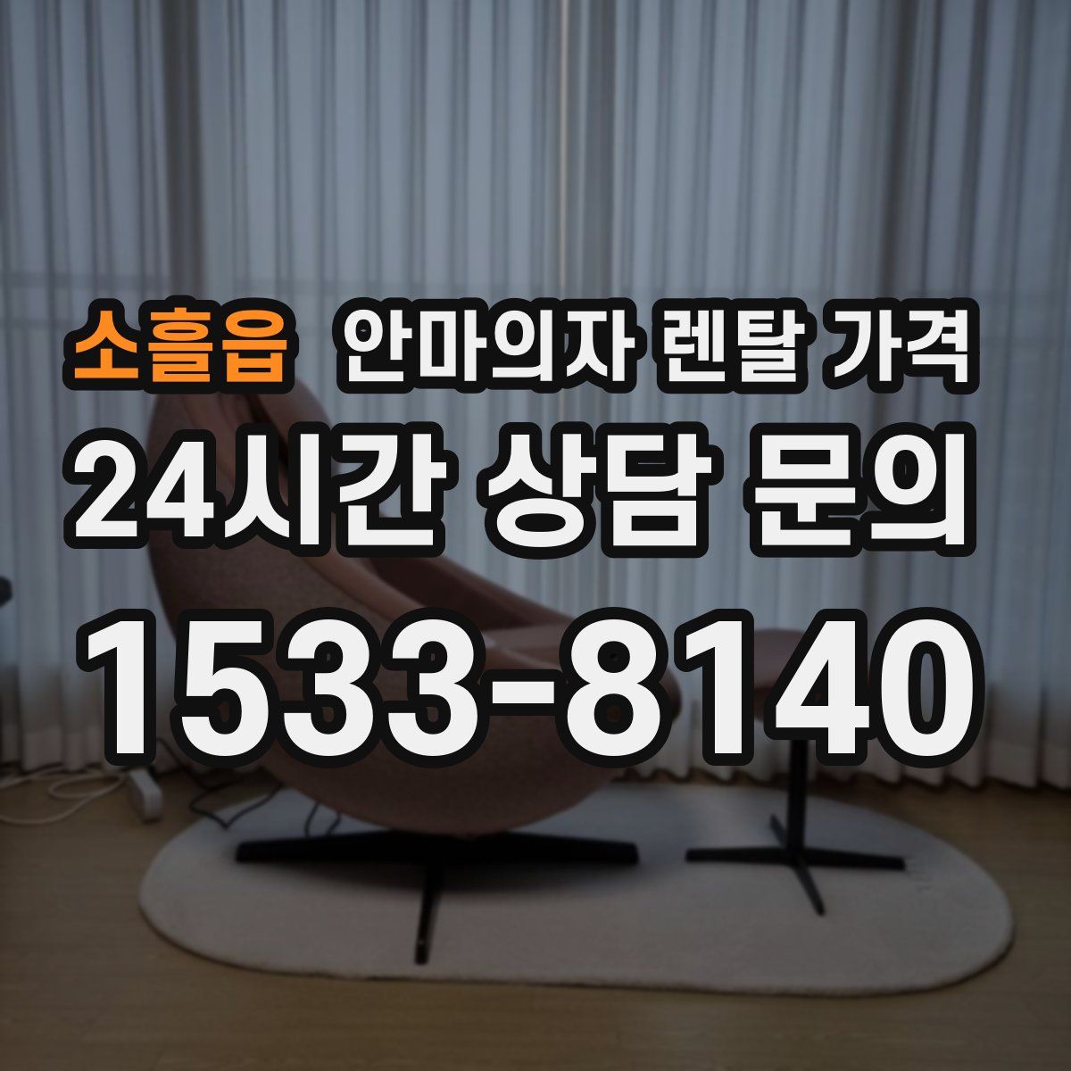 소흘읍 안마의자 렌탈 가격