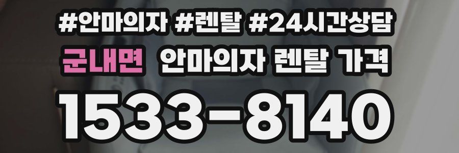 군내면 안마의자 렌탈 가격