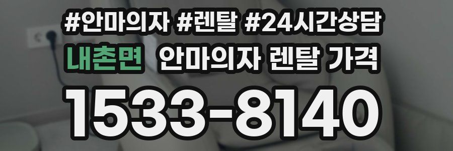 내촌면 안마의자 렌탈 가격