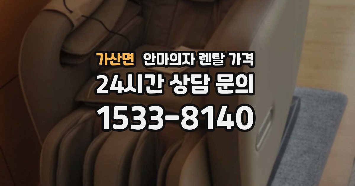 가산면 안마의자 렌탈 가격