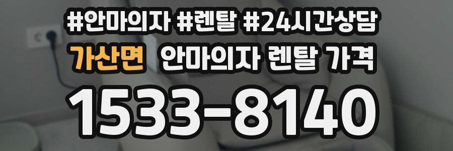 가산면 안마의자 렌탈 가격