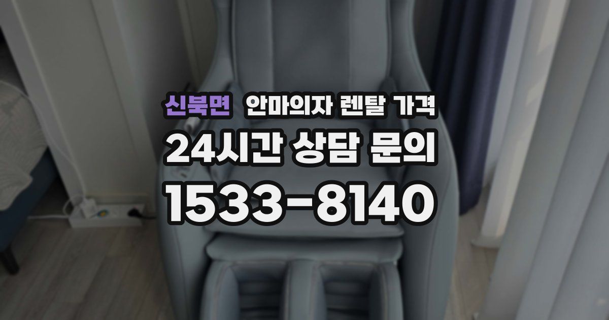 신북면 안마의자 렌탈 가격