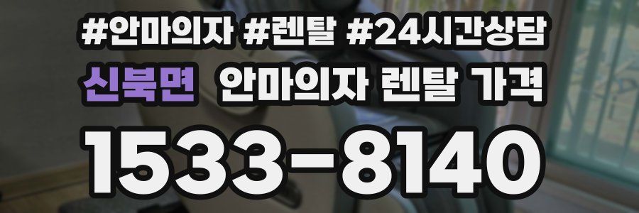 신북면 안마의자 렌탈 가격