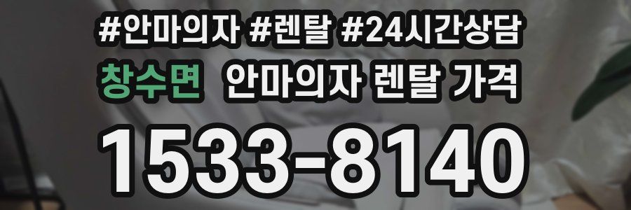 창수면 안마의자 렌탈 가격