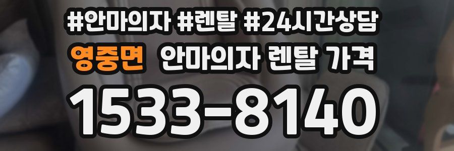 영중면 안마의자 렌탈 가격