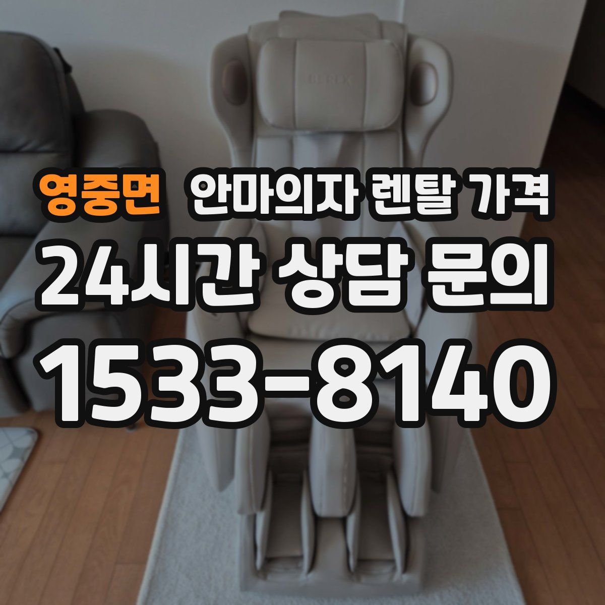 영중면 안마의자 렌탈 가격