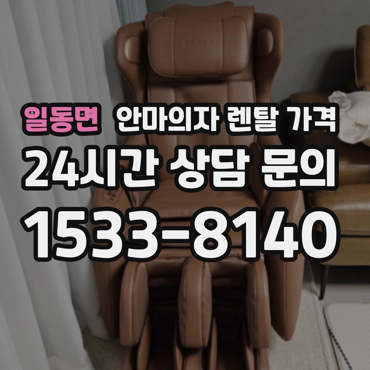 일동면 안마의자 렌탈 가격