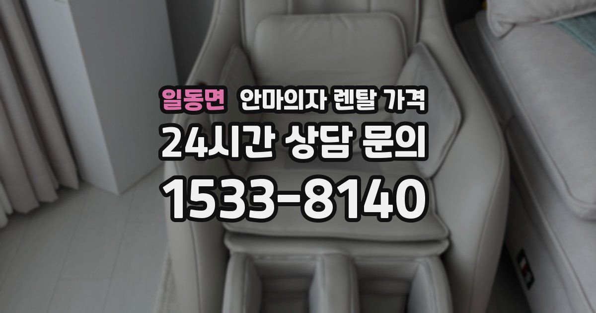 일동면 안마의자 렌탈 가격