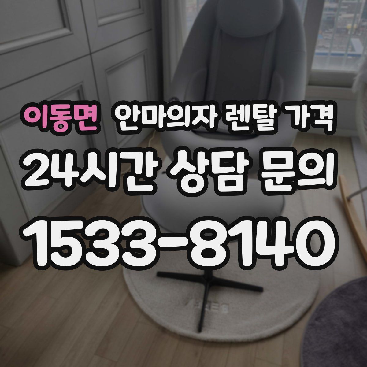 이동면 안마의자 렌탈 가격