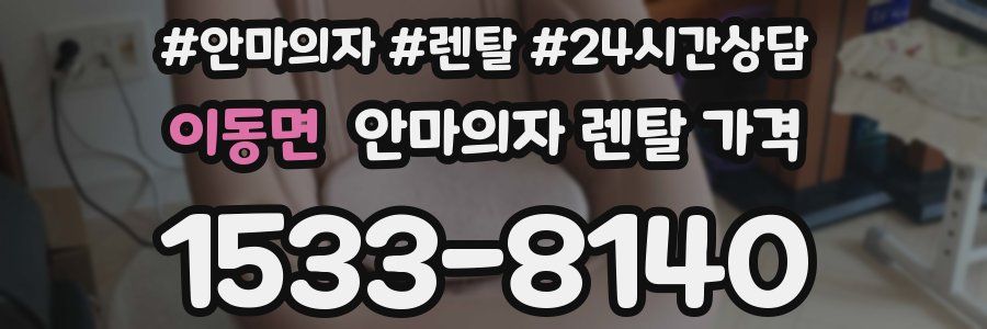 이동면 안마의자 렌탈 가격