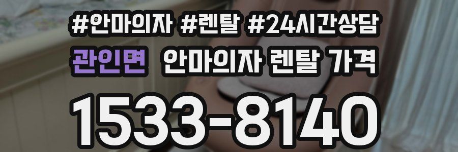 관인면 안마의자 렌탈 가격